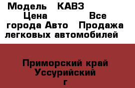  › Модель ­ КАВЗ-3976   3 › Цена ­ 80 000 - Все города Авто » Продажа легковых автомобилей   . Приморский край,Уссурийский г. о. 